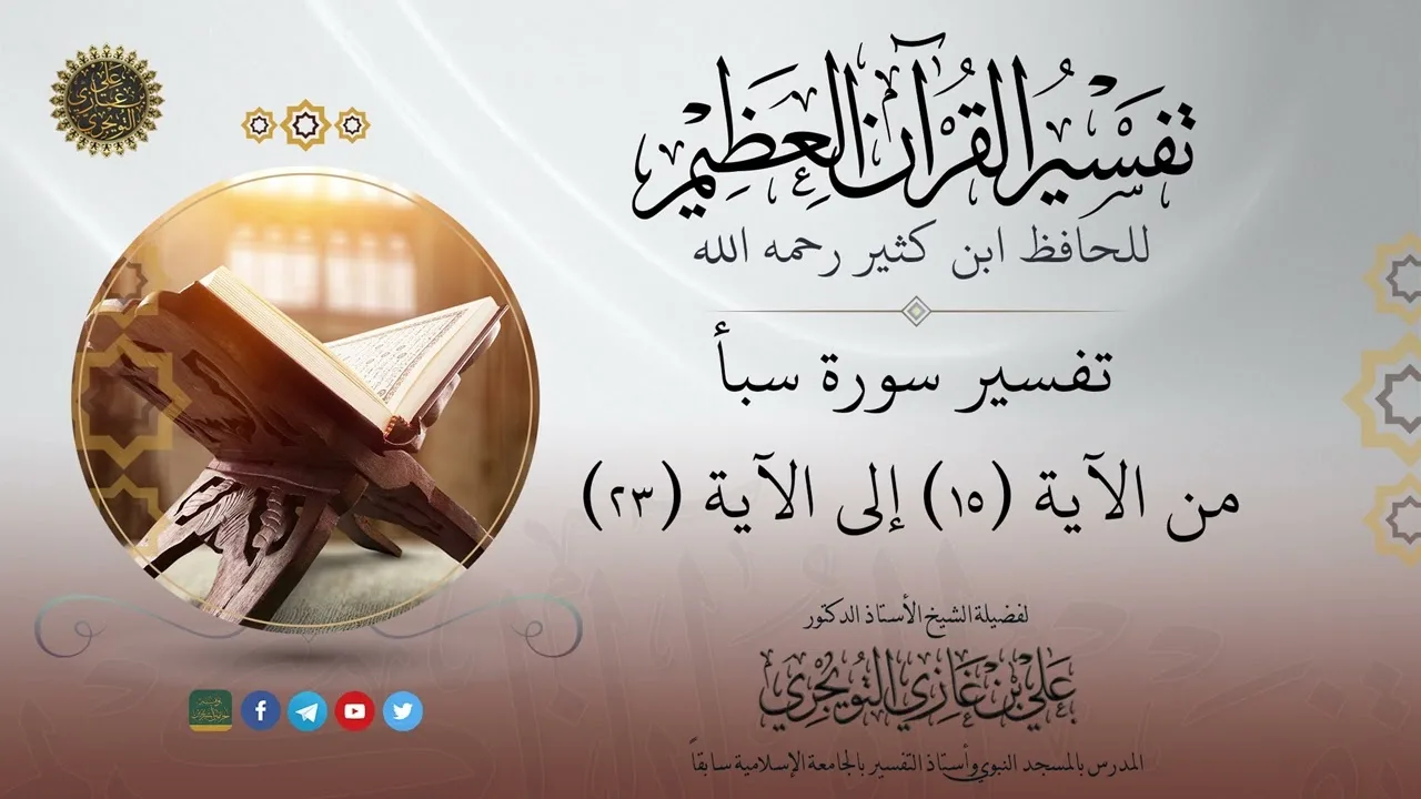 03 تفسير سورة سبأ | من الآية 15 إلى 23 | تفسير ابن كثير