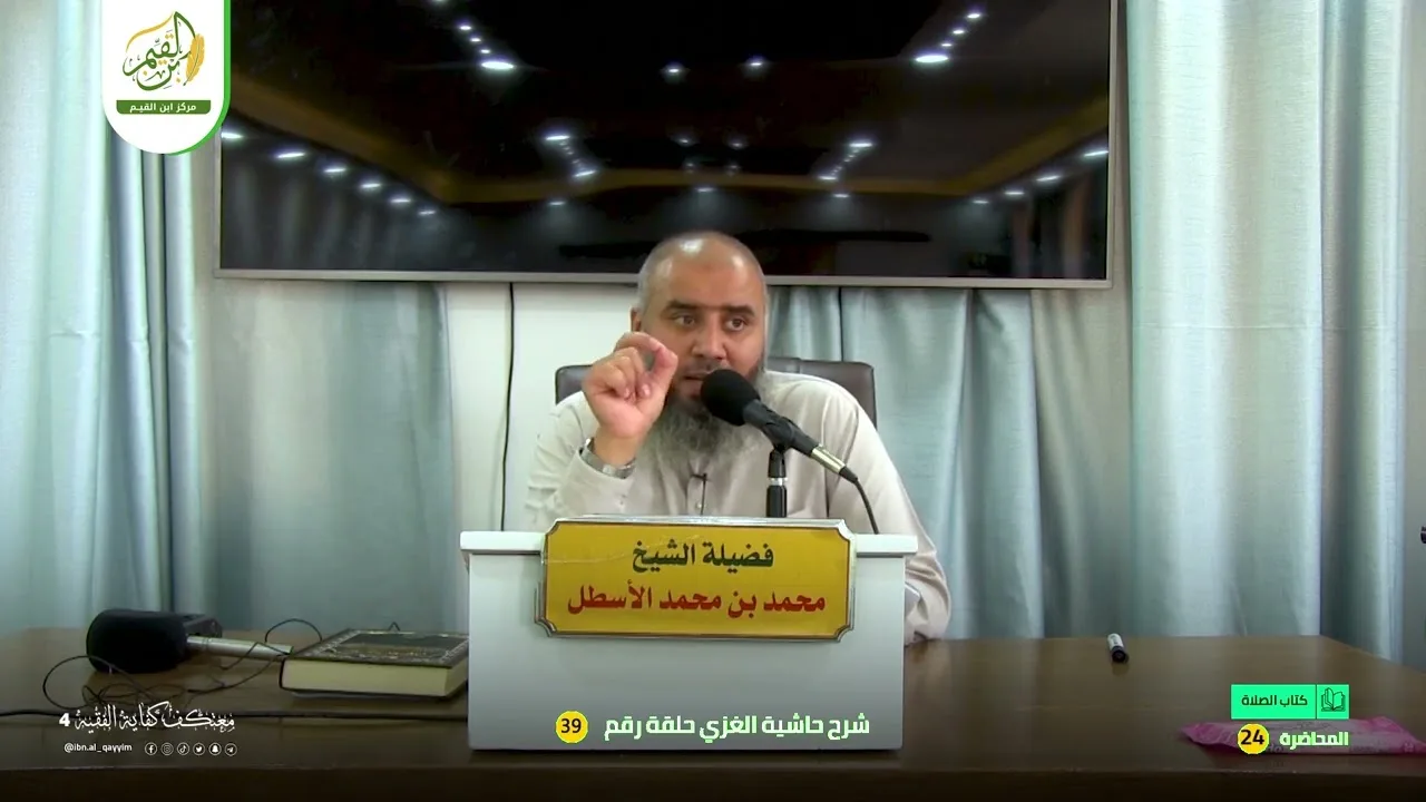 حاشية الغزي على شرح ابن قاسم الغزي (39) كتاب الجنائز (2) محمد بن محمد الأسطل