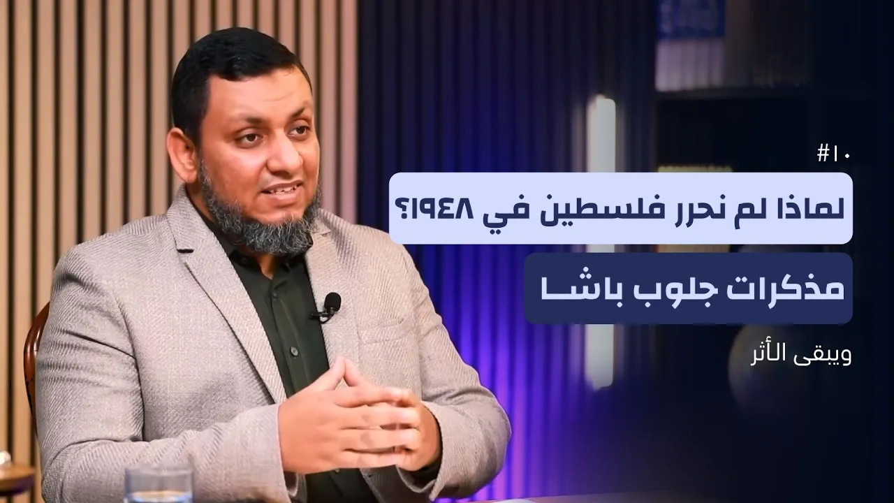 ويبقى الأثر 5 | 10. مذكرات القائد الإنجليزي الخطير ومؤسس الجيش الأردني جلوب باشا | محمد إلهامي