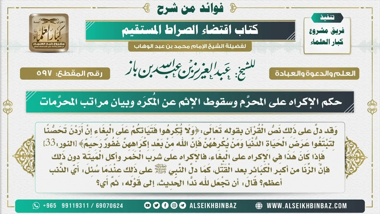 597 -   حكم الإكراه على المحرَّم وسقوط الإثم عن المُكرَه وبيان مراتب المحرَّمات - شرح كتاب الاستقامة