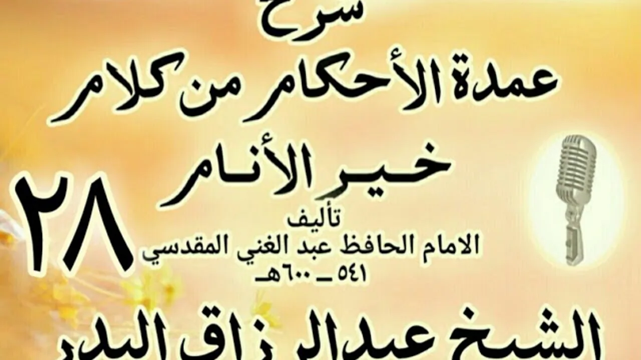28 - شرح عمدة الأحكام من كلام خير الأنام الشيخ عبد الرزاق البدر