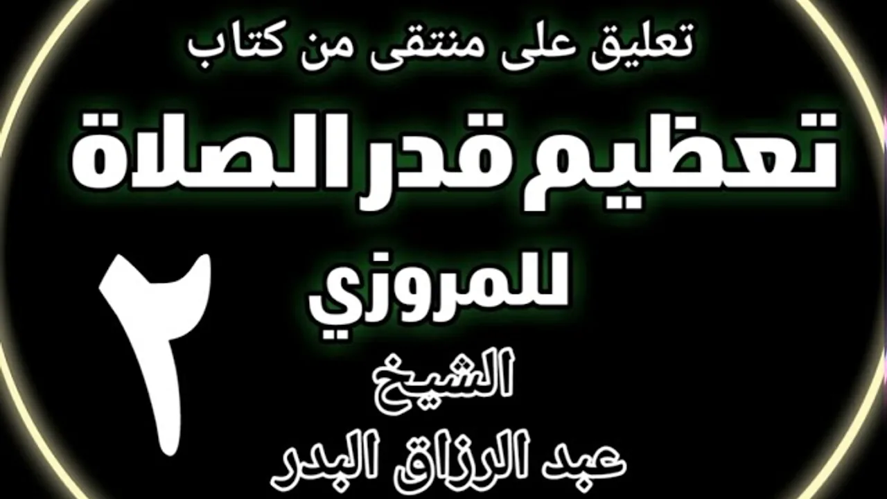 02 - تعليق على منتقى من كتاب تعظيم قدر الصلاة للمروزي الشيخ عبد الرزاق بن البدر