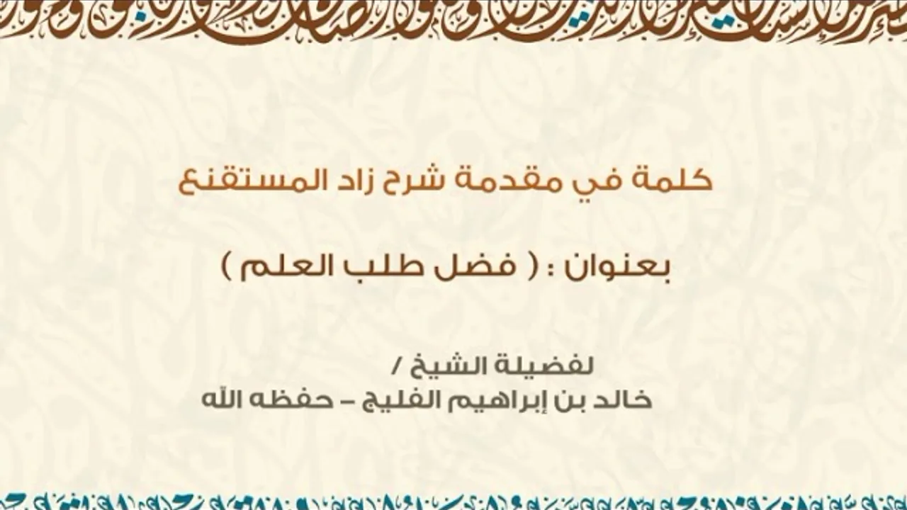 كلمة في مقدمة شرح زاد المستقنع بعنوان: ( فضل طلب العلم ) | لفضيلة الشيخ خالد الفليج -حفظه الله تعالى