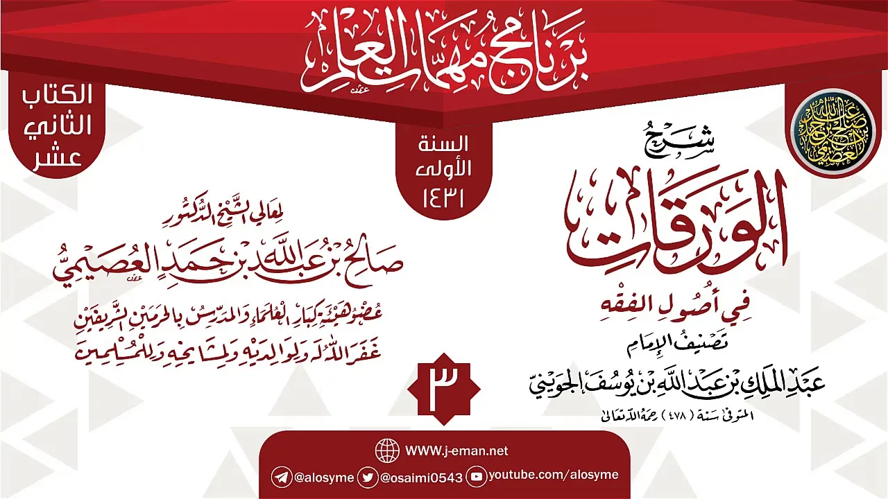المجلس 3 من شرح (الورقات في أصول الفقه) | برنامج مهمات العلم 1431 | الشيخ صالح العصيمي