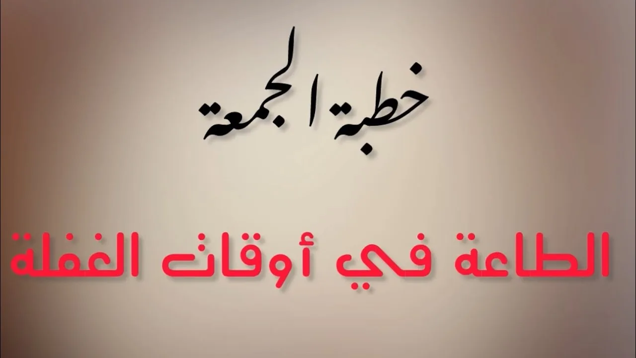 خطبة الجمعة بعنوان " الطاعة في أوقات الغفلة "