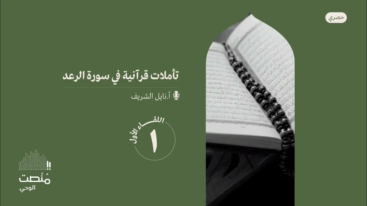 تأملات في سورة الرعد |١| أ. نايل الشريف