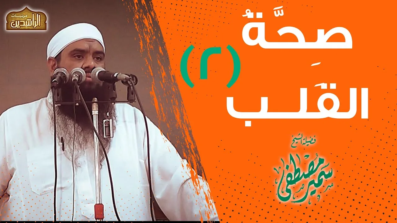 سلسلة: صِحَّةُ القَلبِ (2) || لفضيلة الشيخ سمير مصطفى