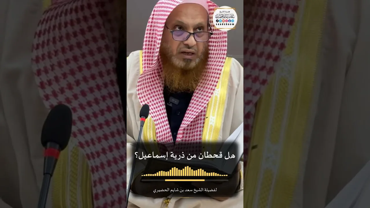 هل قحطان من ذرية إسماعيل؟ لفضيلة الشيخ سعد بن شايم الحضيري