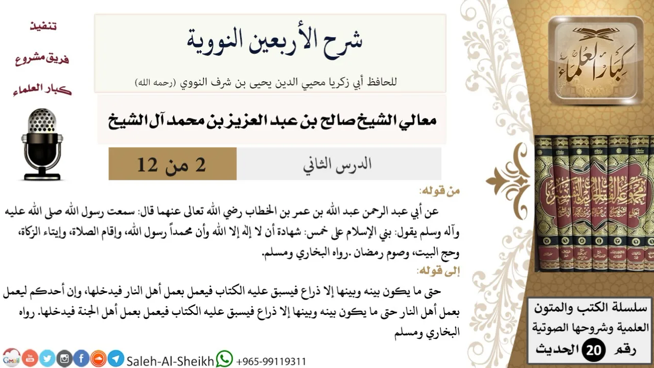 شرح الأربعين النووية (2) لمعالي الشيخ صالح آل الشيخ - حديث - كبار العلماء