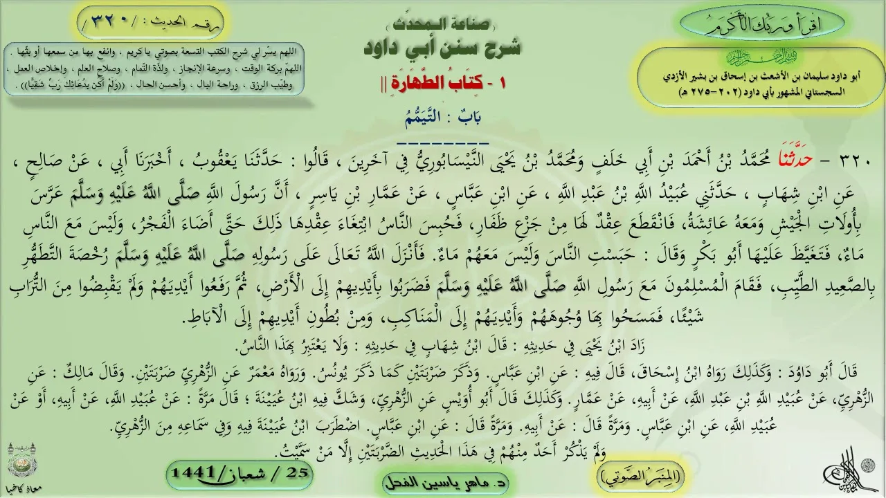 320 - شرح سنن أبي داود : باب التيمم - الحديث 320 || ماهر ياسين الفحل