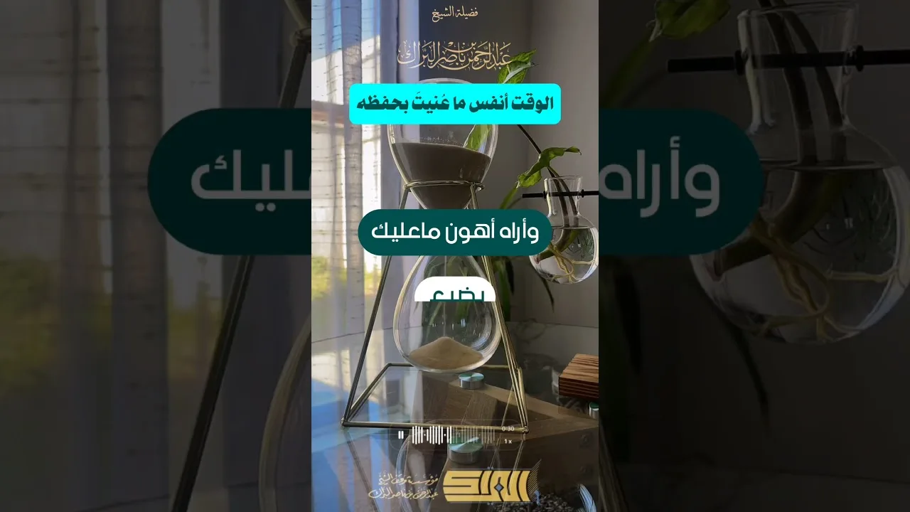 الوقت أنفس ما عُنيتَ بحفظه - الشيخ عبدالرحمن البراك