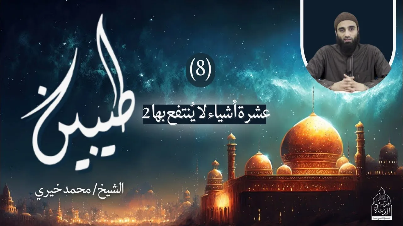 ٨ - عشرة أشياء لا ينتفع بها - الجزء الثاني !! سلسلة طيبين - الشيخ محمد خيري