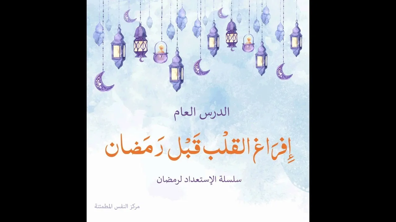 إفراغ القلب قبل رمضان | أ. أنس شيخ اكريّم