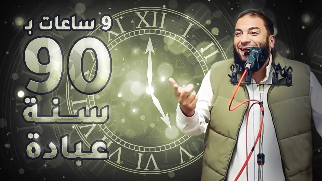 لو ضيعت رمضان كله : قدامك الفرصة الأعظم | " 9 ساعات بـ 90 سنة عبادة " | د . حازم شومان