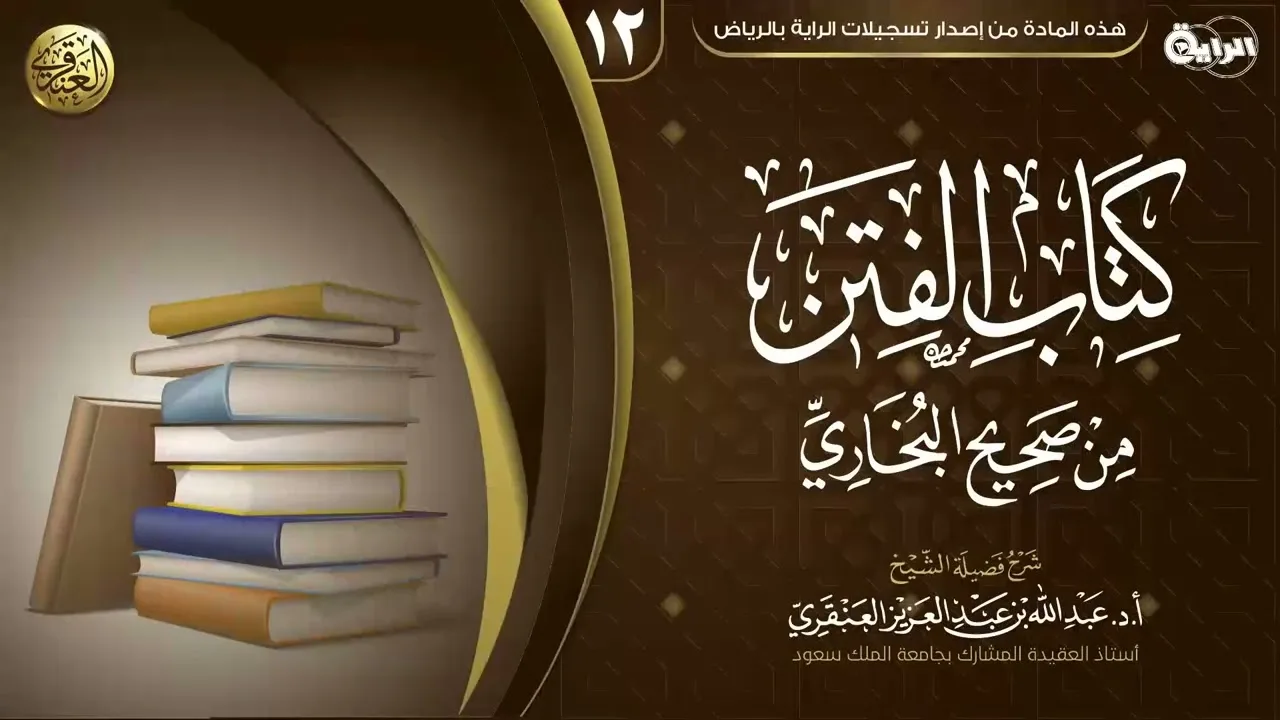 شرح (كتاب الفتن) من صحيح البخاري (١٢) | الشيخ عبد الله العنقري