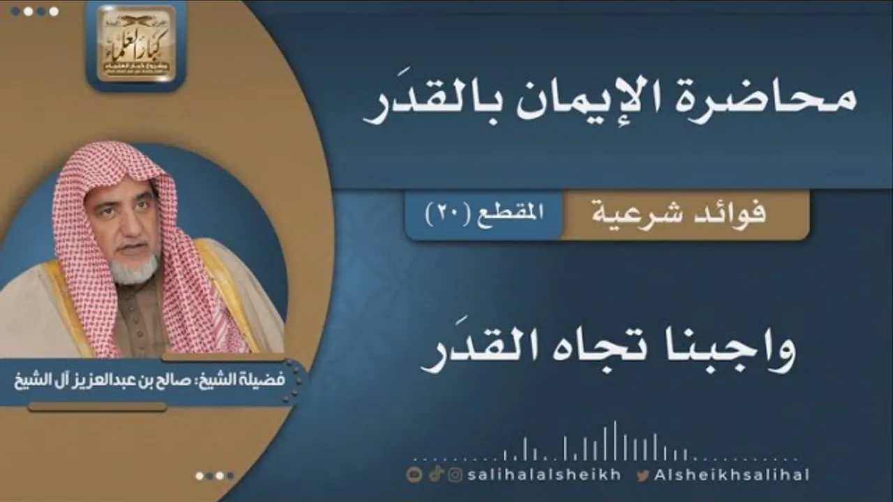 واجبنا تجاه القدَر | فضيلة الشيخ صالح آل الشيخ