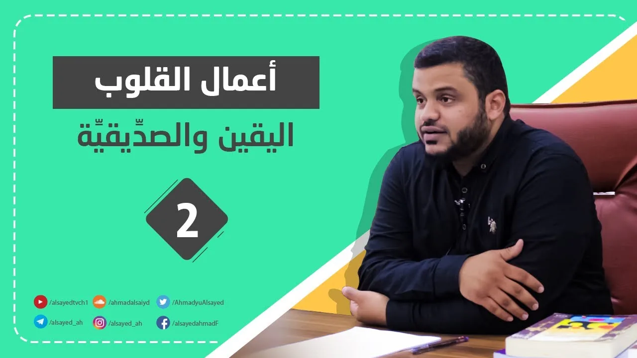 اليقين والصديقية | سلسلة التزكية وأعمال القلوب (٢) | | أحمد السيد