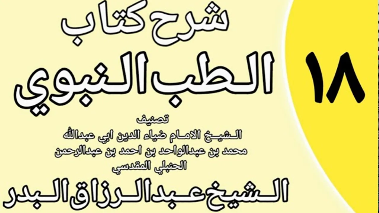 18 - شرح كتاب الطب النبوي للضياء المقدسي الشيخ عبد الرزاق البدر