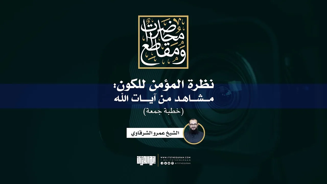 نظرة المؤمن للكون: مشاهد من آيات الله | خطبة جمعة | الشيخ عمرو الشرقاوي