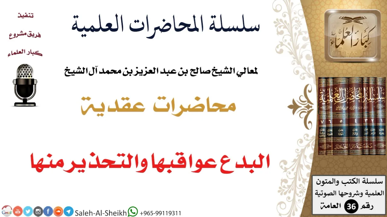 البدع عواقبها والتحذير منها لمعالي الشيخ صالح آل الشيخ - العقيدة - كبار العلماء