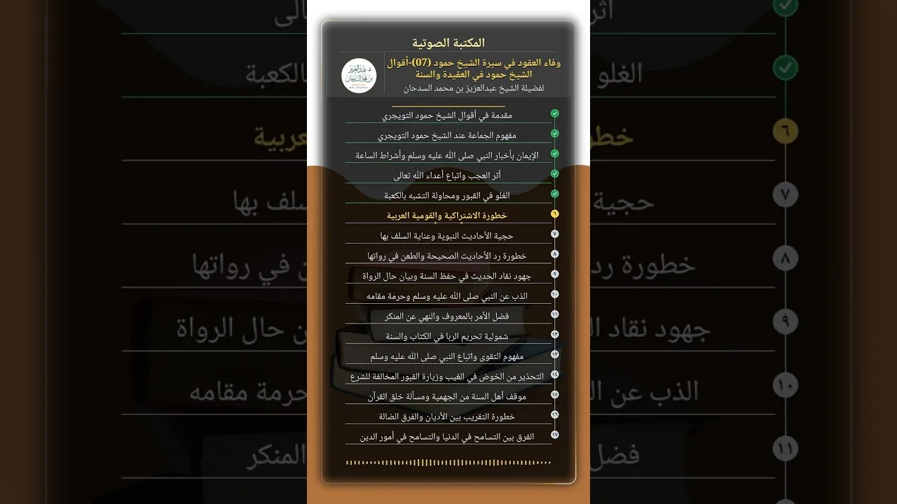 وفاء العقود في سيرة الشيخ حمود (07)-أقوال الشيخ حمود في العقيدة والسنة للشيخ عبدالعزيز السدحان