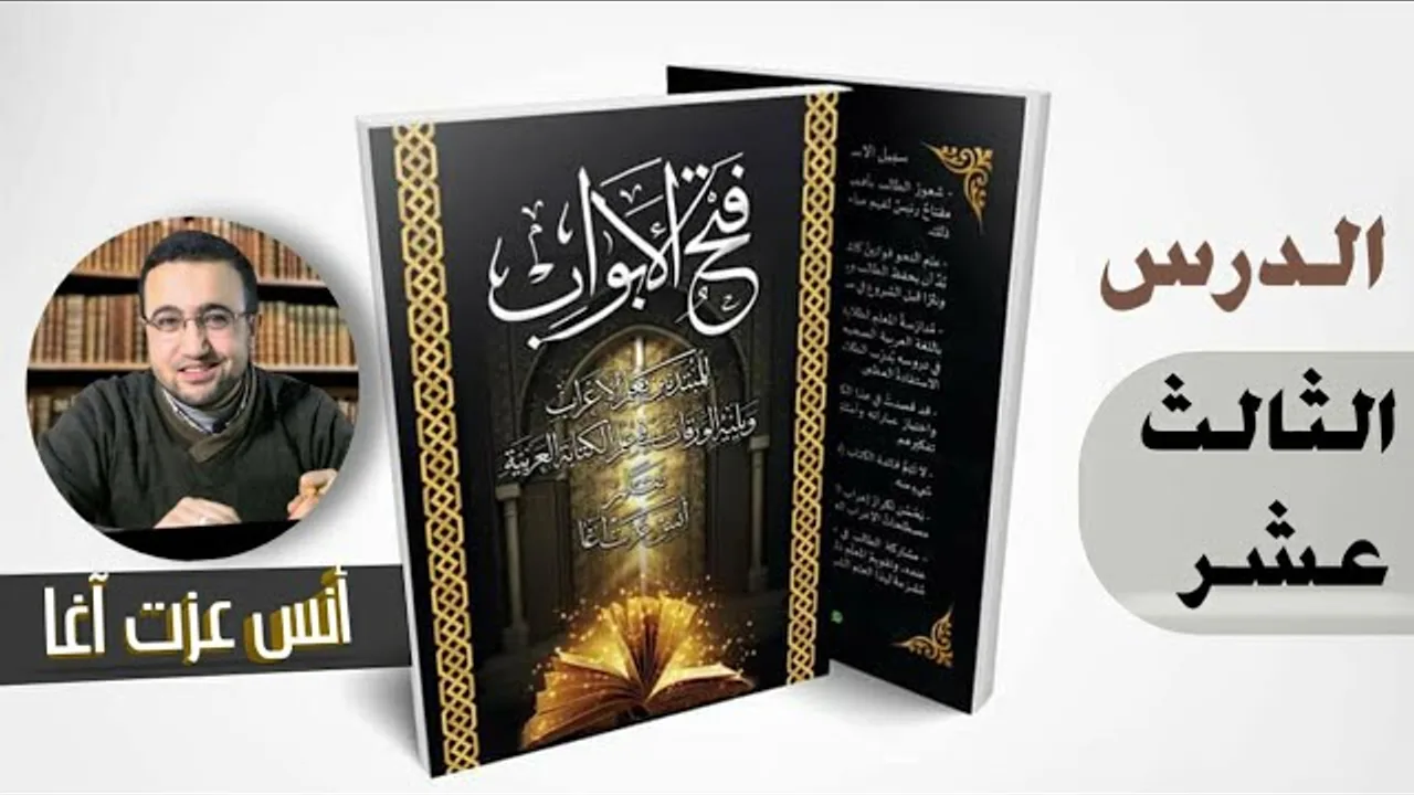 الدرس الثالث عشر في شرح كتاب "فتح الأبواب للمبتدئين بعلم الإعراب"
