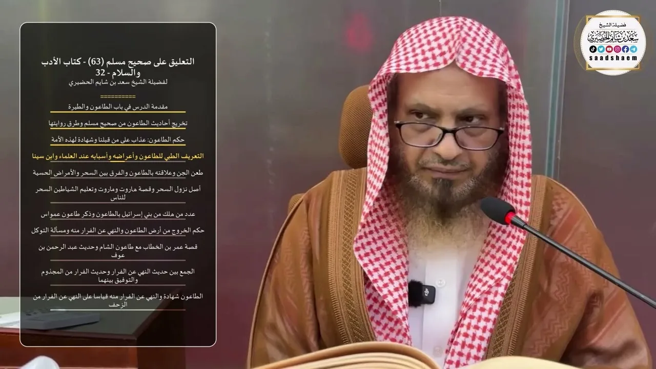 التعليق على صحيح مسلم  (63) - كتاب الأدب والسلام - 32 لفضيلة الشيخ سعد بن شايم الحضيري