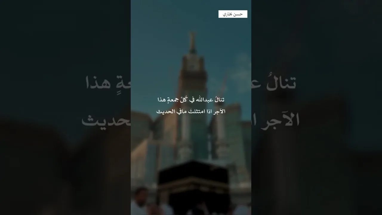 الماشي للجمعة له أجر سنة صيامها وقيامها #الشيخ #حسن_بخاري #المسجد_الحرام