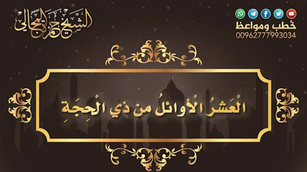 اغتنام العشر من ذي الحجة - الشيخ الدكتور حمزة المجالي