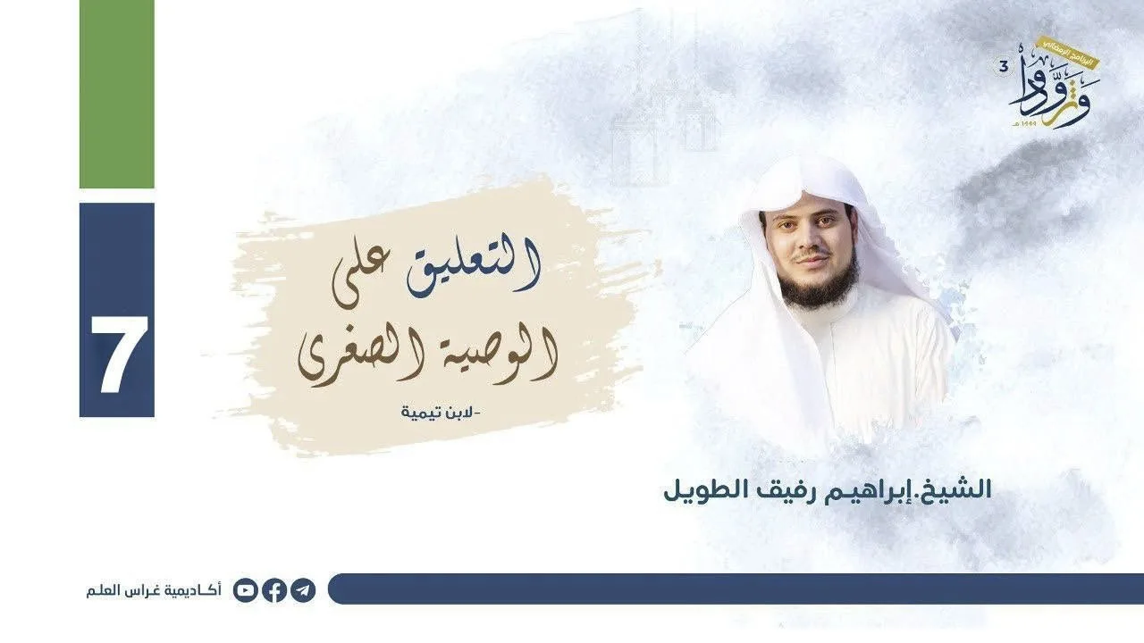 التعليق على "الوصية الصغرى" لابن تيمية | المجلس السابع | الشيخ إبراهيم رفيق الطويل