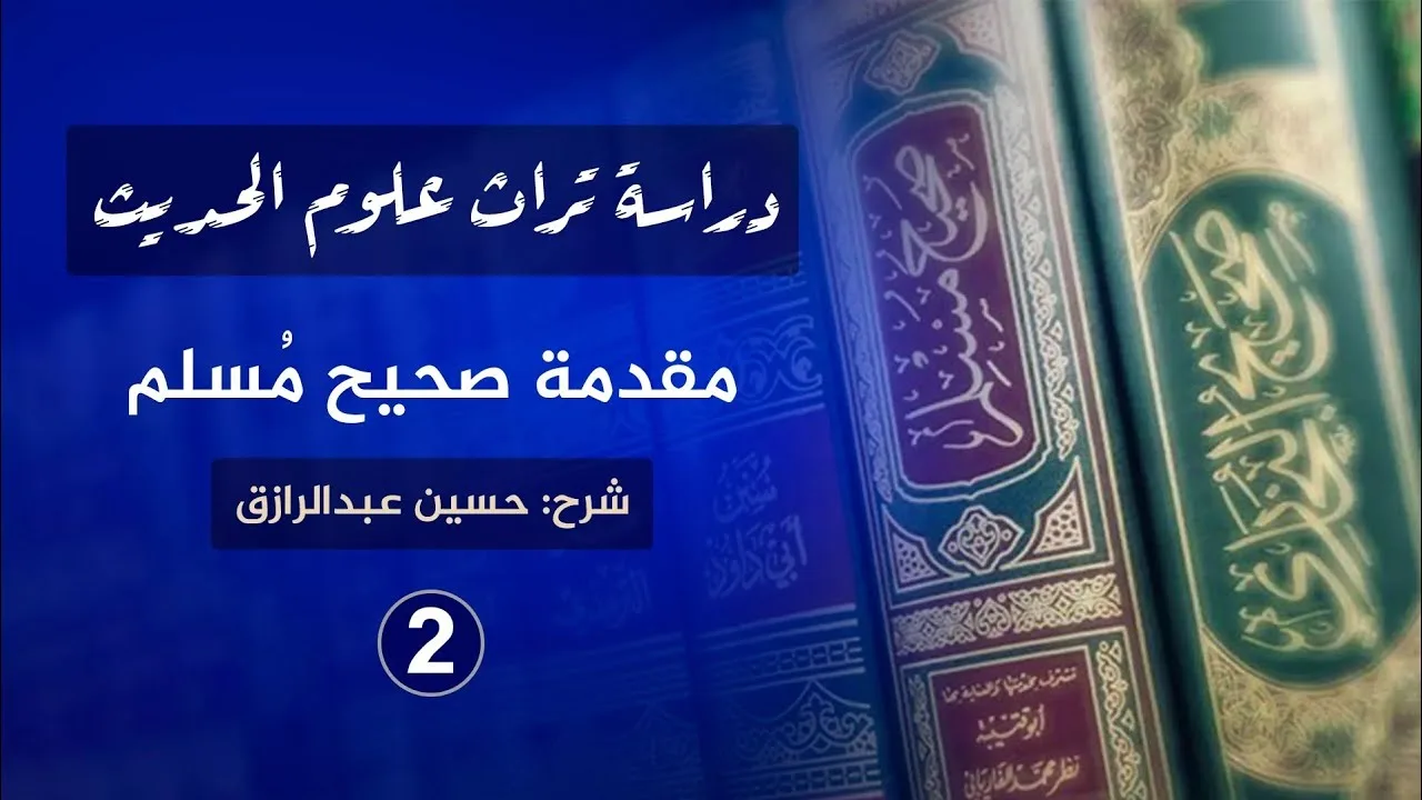 شرح مقدمة الإمام مسلم (٢) حسين عبدالرازق