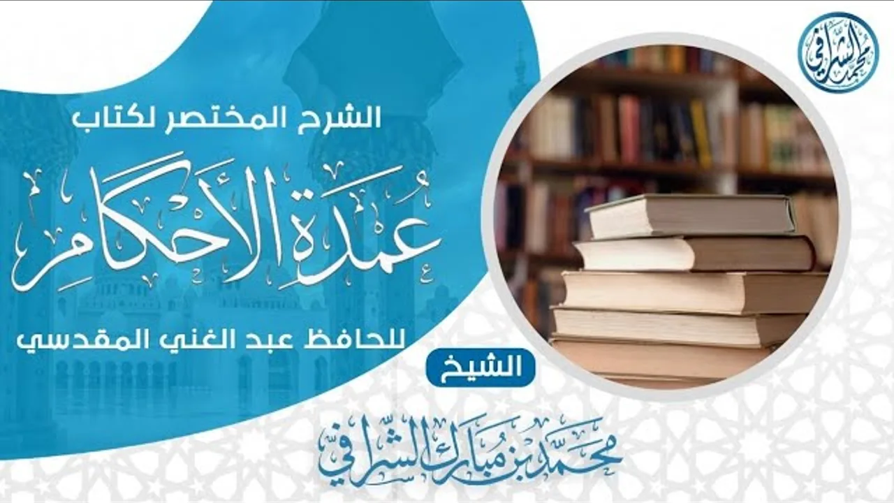 الشرح المختصر لكتاب عمدة الأحكام (١٦)
