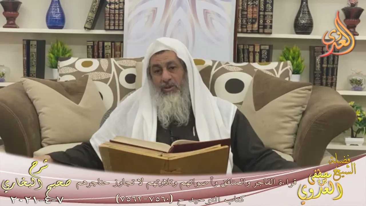 البخاري (877) " قراءة الفاجر والمنافق وأصواتهم وتلاوتهم لا تجاوز حناجرهم " ح 7560 للشيخ مصطفى العدوي