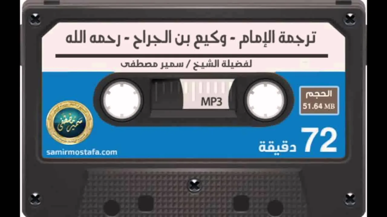التراجــم |( ترجمة الإمام وكيع بن الجراح )| لفضيلة الشيخ سمير مصطفى