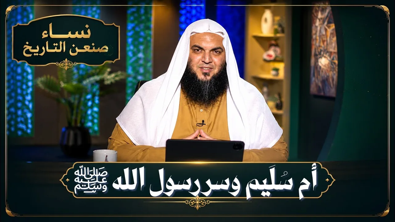 أم سُلَيم وسر رسول الله ﷺ | نساء صنعن التاريخ | الشيخ أحمد سمير