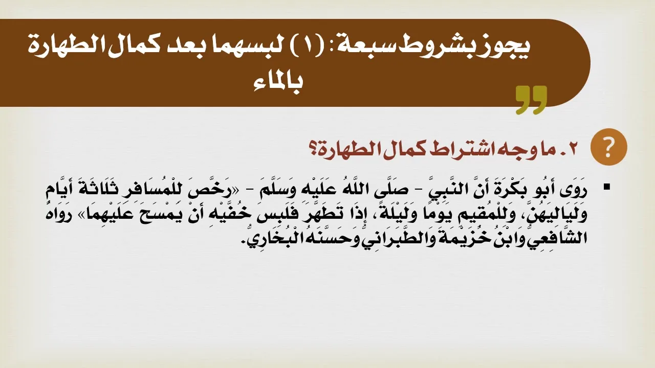 شرح الدليل [22] - كتاب الطهارة - شروط جواز مسح الخفين