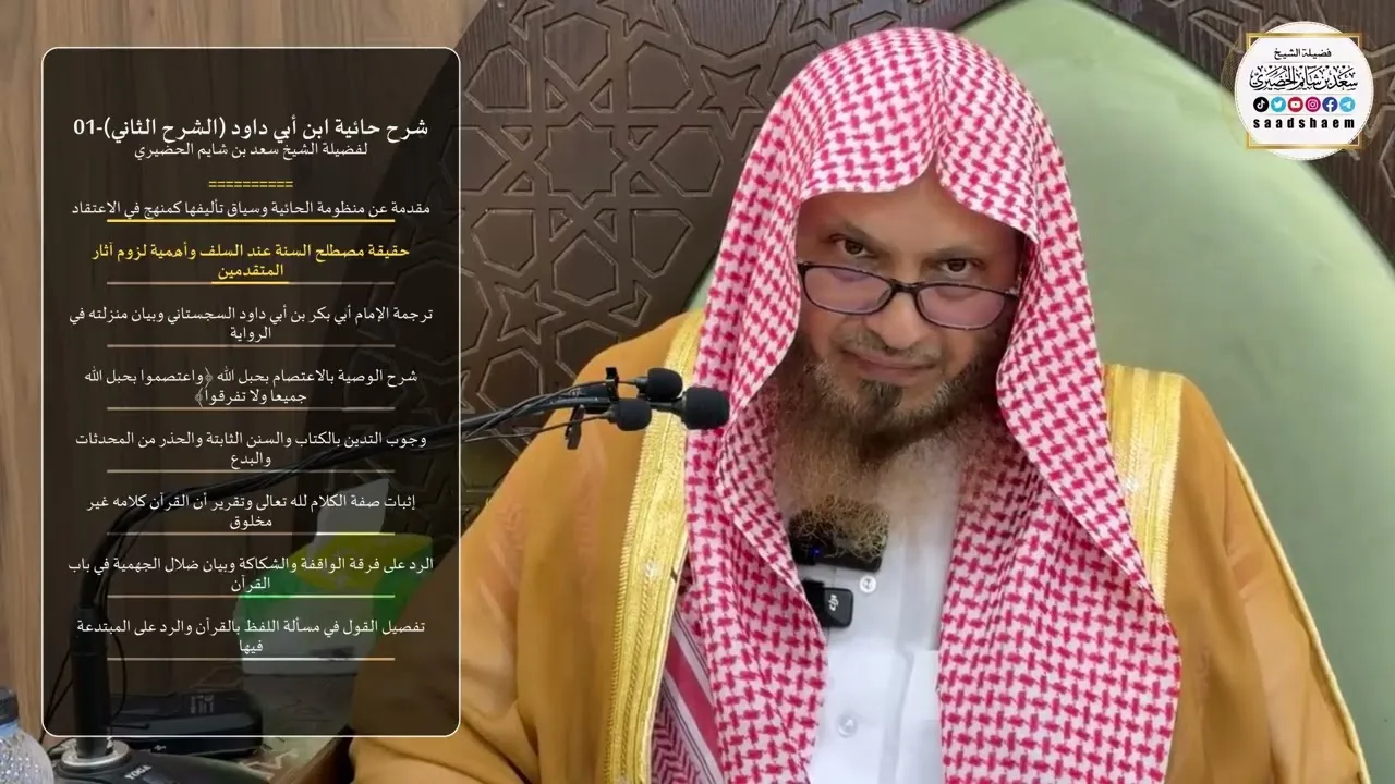 شرح حائية ابن أبي داود (الشرح الثاني) -01- لفضيلة الشيخ سعد بن شايم الحضيري