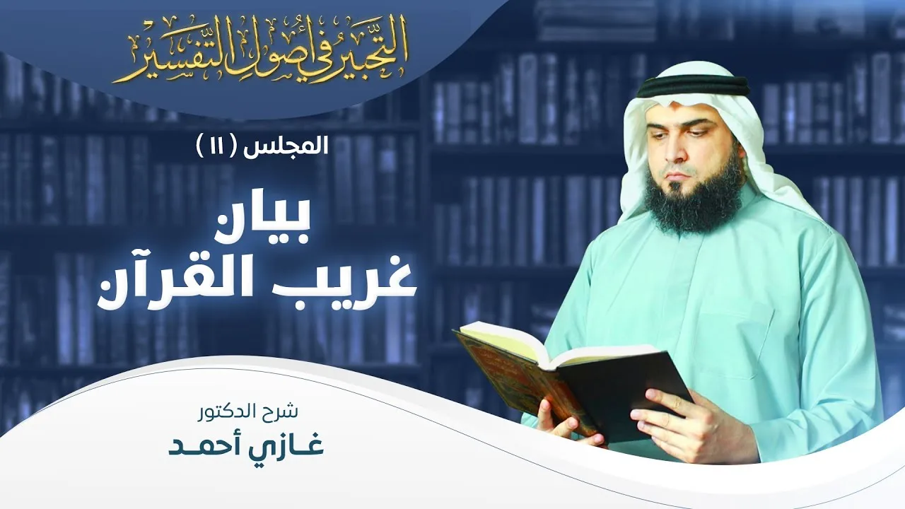 بيان غريب القرآن | أصول التفسير [11] | التحبير في أصول التفسير