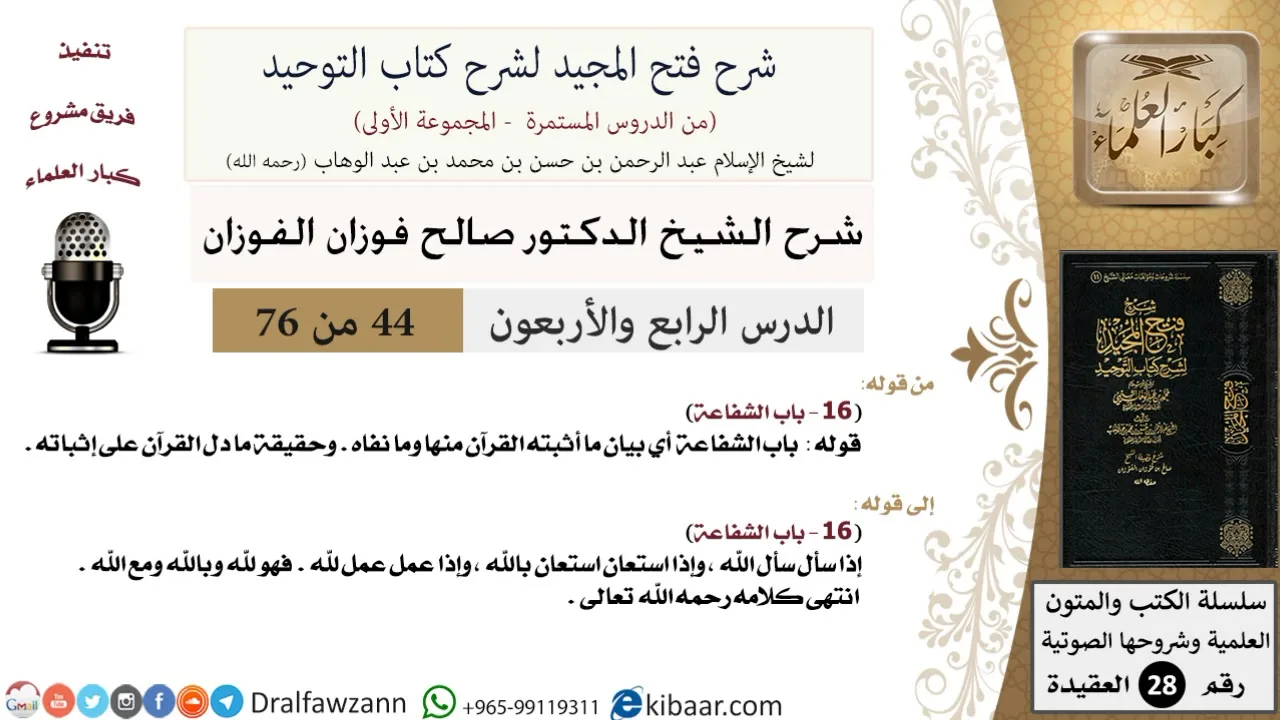 44 من 76/شرح فتح المجيد لشرح كتاب التوحيد/الشفاعة/صالح الفوزان/العقيدة/كبار العلماء