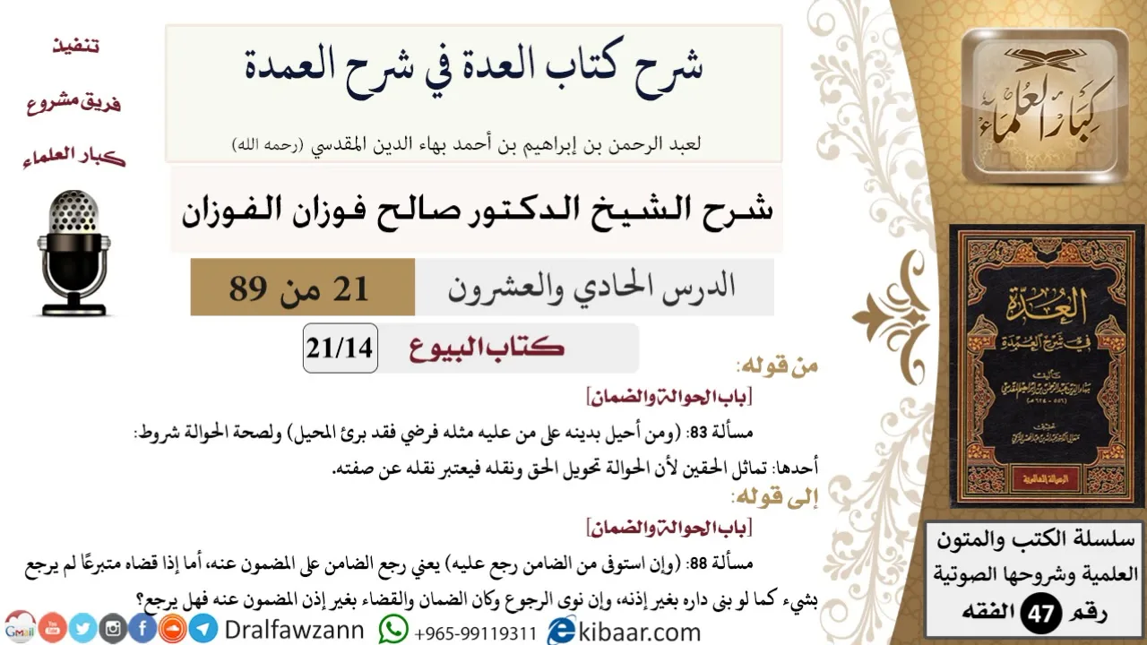 21 من 89|شرح العدة في شرح العمدة|البيوع|باب الحوالة والضمان|صالح الفوزان|الفقه|كبار العلماء