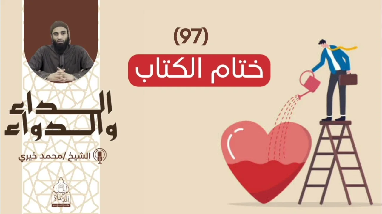 97. ختام الكتاب|| سلسلة الداء والدواء للشيخ محمد خيري