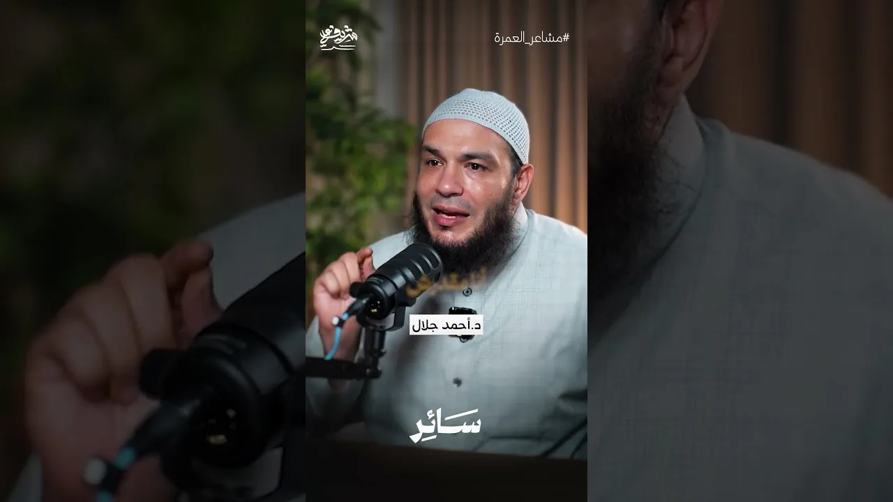ليه في ناس بتروح العمرة وناس لأ؟