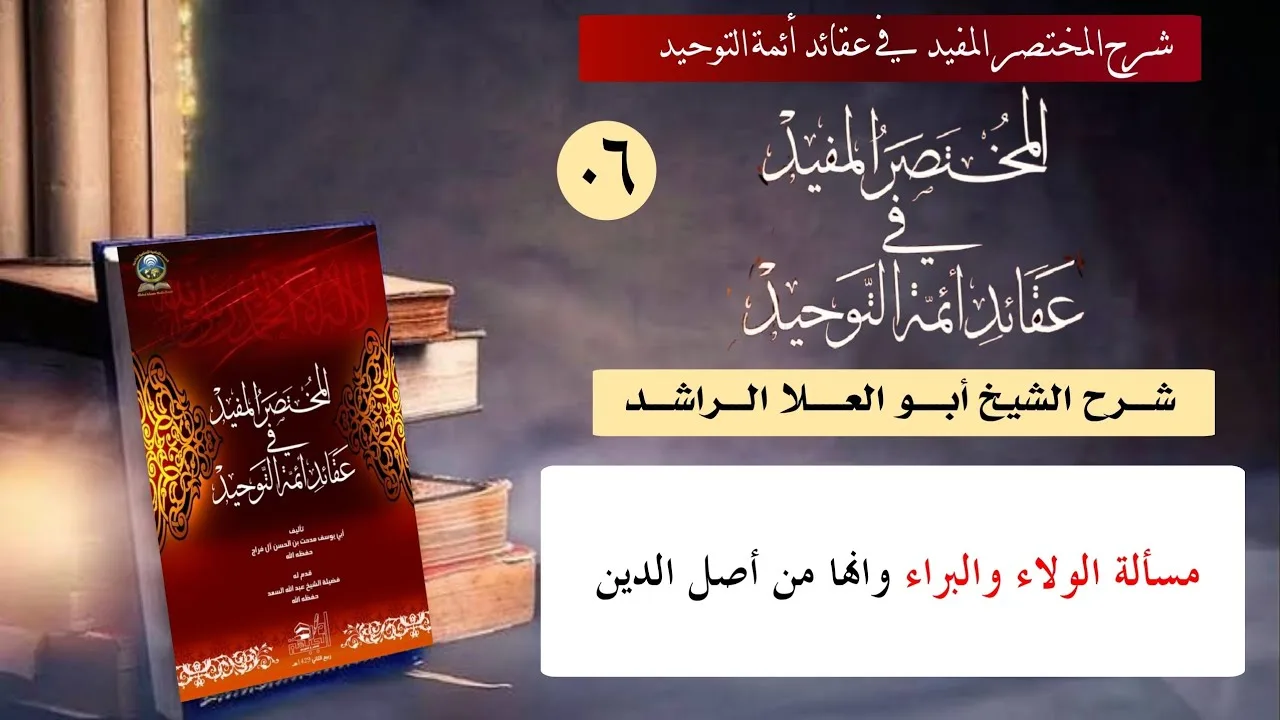 06 مسألة الولاء والبراء وانها من أصل الدين