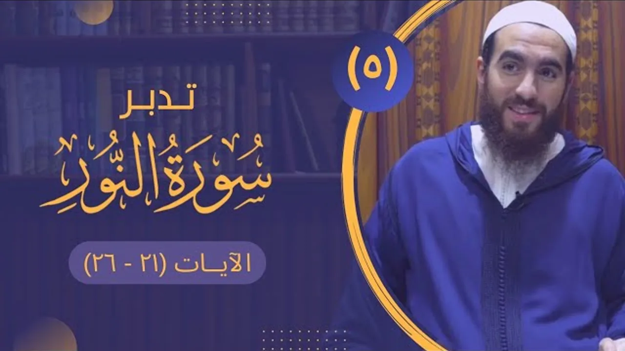 ٥- تدبر سورة النور - الآيات (٢١ - ٢٦) - شريف علي
