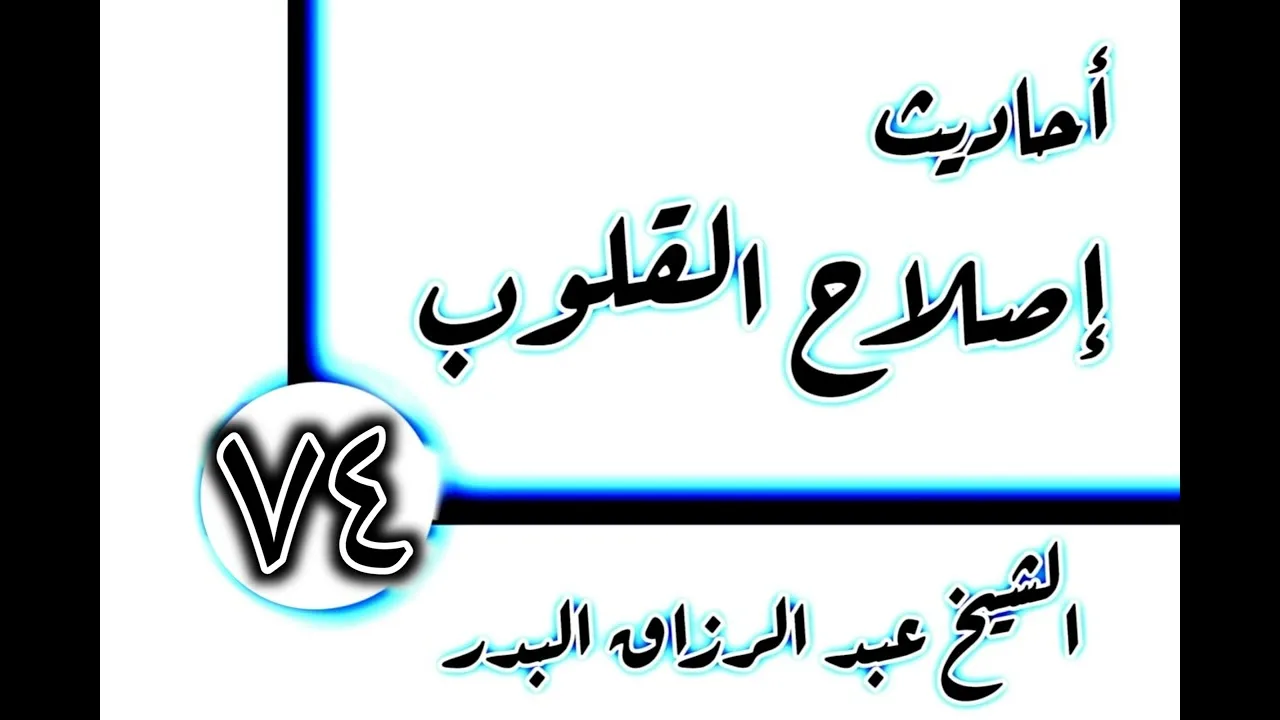 74 - أحاديث إصلاح القلوب(خلق السَّموات والأرض) الشيخ عبد الرزاق البدر