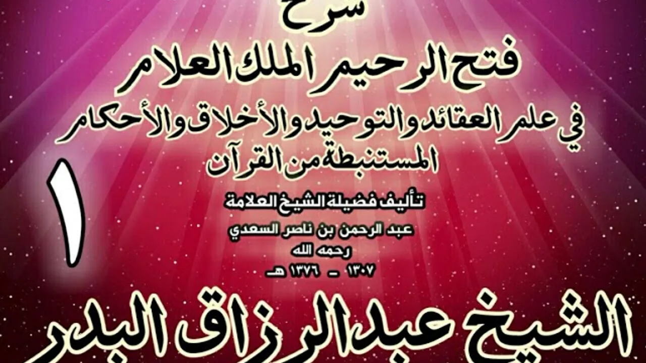 01 - شرح "فتح الرحيم الملك العلام في علم العقائد والتوحيد والأخلاق والأحكام" الشيخ عبدالرزاق البدر