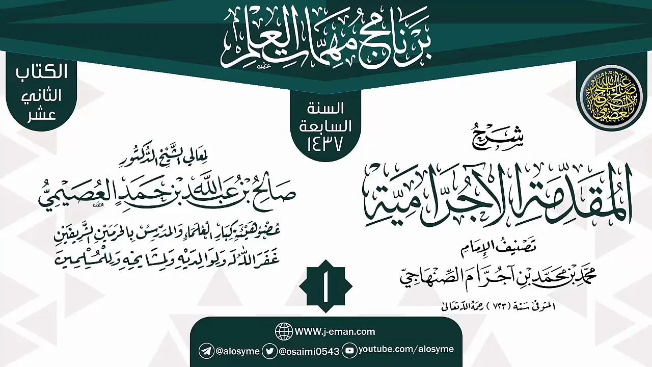 المجلس 1 من شرح (المقدمة الآجرامية) | برنامج مهمات العلم 1437 | الشيخ صالح العصيمي