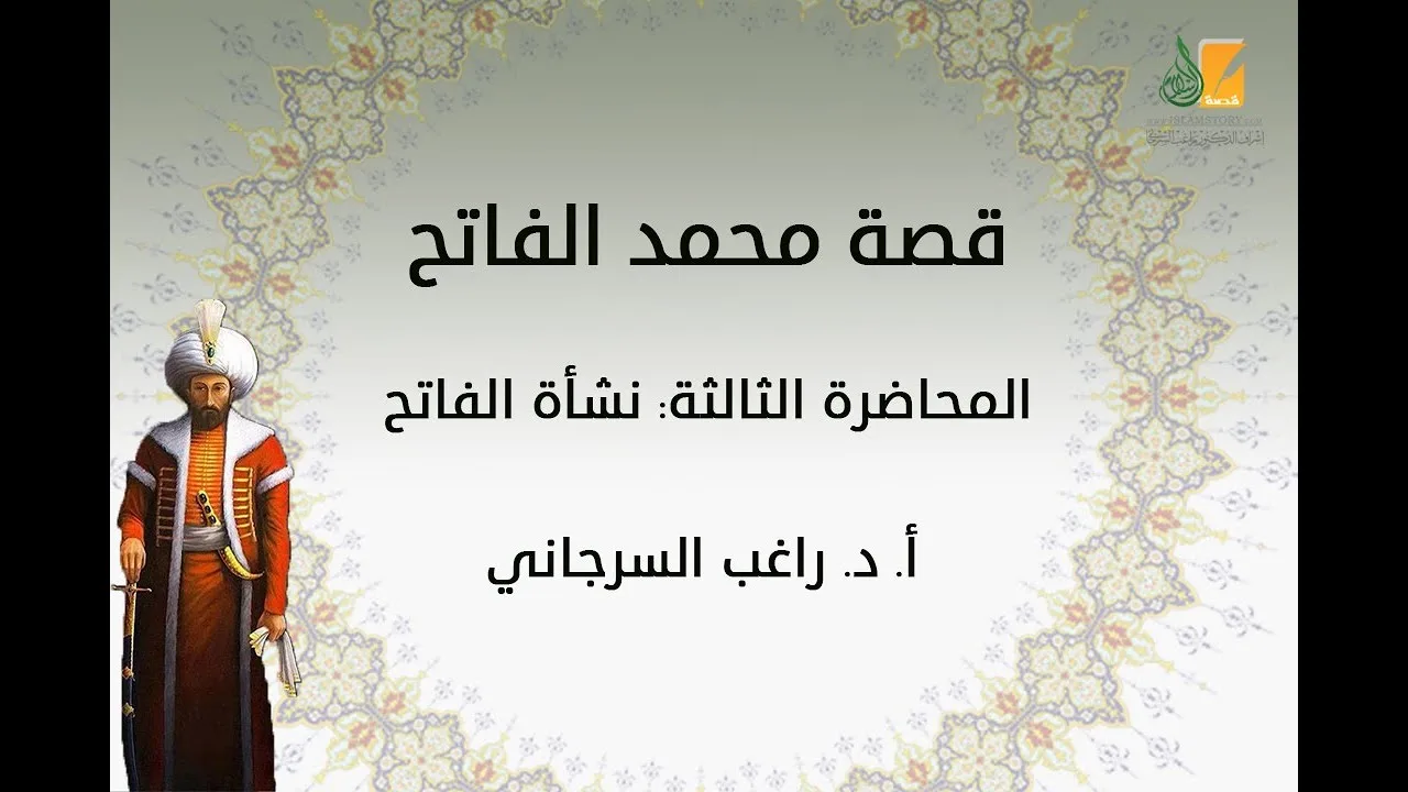 قصة محمد الفاتح م3 | نشأة الفاتح | د. راغب السرجاني