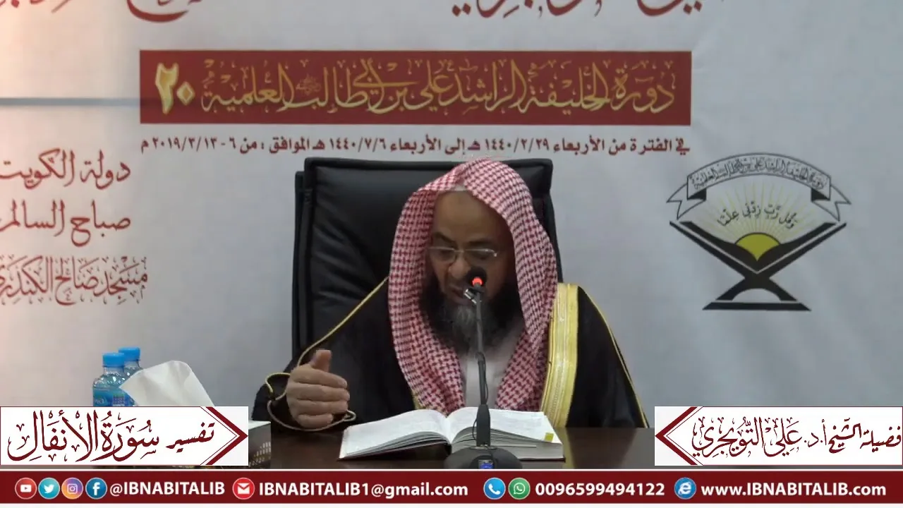 03 تفسير سورة الأنفال من الآية 33 إلى الآية 51 للشيخ أ. د. علي بن غازي التويجري حفظه الله