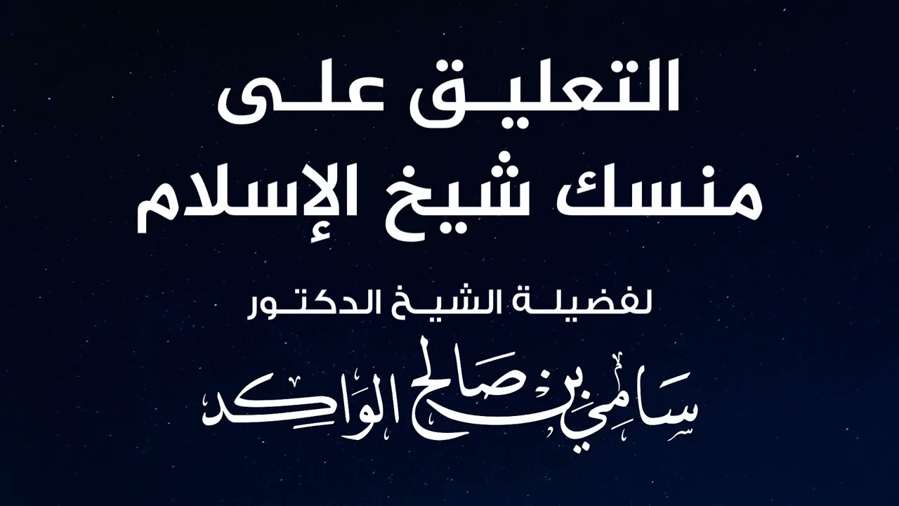 التعليق على منسك شيخ الإسلام | اللقاء الأول | فضيلة الشيخ د. سامي الواكد 